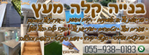 בנייה קלה מעץ עבודה מקצועית ומחירים נוחים!