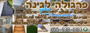 התקנת פרגולה לגינה עבודה מקצועית ואמינה במחירים זולים!!