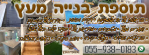 תוספת בנייה מעץ או מבניה קלה עבודה מקצועית במחירים נוחים!
