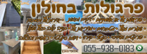 פרגולות בחולון מכל הסוגים כולל כירוי במחירים זולים במיוחד