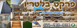 אספקה והתקנת פרקטים של בלטריו במגוון צבעים וסגנונות יפים - מחירים אטרקטיביים