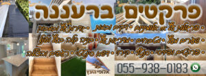 פרקטים ברעננה מכל הסוגים במחירים זולים כולל התקנה
