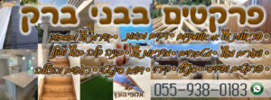 פרקטים בבני ברק כולל התקנה במחירים נמוכים כולל פרקט עמיד במים