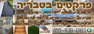 מגוון פרקטים כולל התקנה בטבריה - עבודה מקצועית במחירים זולים