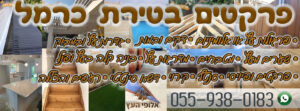 פרקטים בטירת כרמל מחירים זולים ועבודה מקצועית - החל מ85 שח למטר כולל התקנה