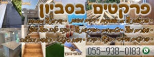 התקנת פרקטים בסביון - עבודה מקצועית ללא פשרות