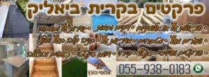 פרקטים מכל הסוגים כולל התקנה בקריית ביאליק - עבודה מקצועית עם המלצות - מחירים זולים