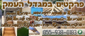 פרקים במגוון צבעים לבחירה כולל התקנה במגדל העמק - עבודה מקצועית במחירים זולים!