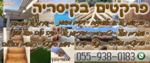 פרקטים כולל התקנה בבתים בקיסריה מחירים נוחים עבודה סופר מקצועית עם המלצות בשפע