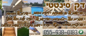 דק סינטטי מבחר דוגמאות כולל התקנה מקצועית - המלצות בשפע מחירים נמוכים