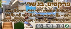 פרקטים מכל הסוגים בנשר - שירות מקצועי כולל התקנה במחירים זולים