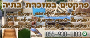 פרקטים בזול במזכרת בתיה כולל התקנה מקצועית עם אחריות מלאה!